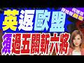 脫歐10年風向大變！英首相坦言脫歐弊大於利 鬆口重返歐盟列政府選項｜英返歐盟 須過五關斬六將｜介文汲.張延廷.謝寒冰深度剖析?【何橞瑢辣晚報】精華版 @中天新聞CtiNews