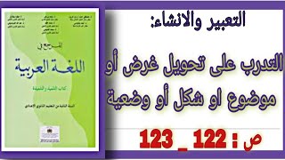 #اللغة_العربية #التعبير_الانشاء # التدرب على تحويل غرض أو موضوع او شكل أو وضعية | الثانية إعدادي