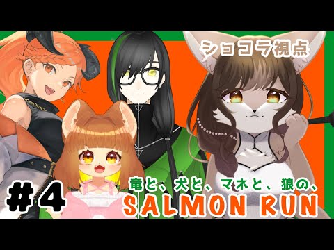 【サーモンラン】竜と、犬と、悪魔と、狼の、サーモンランコラボ！！#4🐟【スプラトゥーン3】