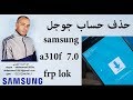 samsung a310f frp lock 7.0 bypass google account frp reset حذف حساب جوجل