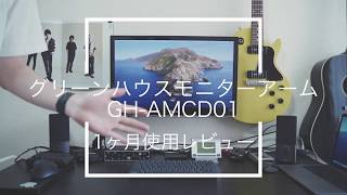 【レビュー】グリーンハウス『GH-AMCD01』を1ヶ月使ってみた！