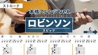 ロビンソン /スピッツ - 弾き語りギターコード【本格アレンジ・ストローク】