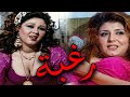 الفيلم الممنوع من العرض رغـبـة بطولة الفنانة سهير رمزي و الراقصة هياتم افلام