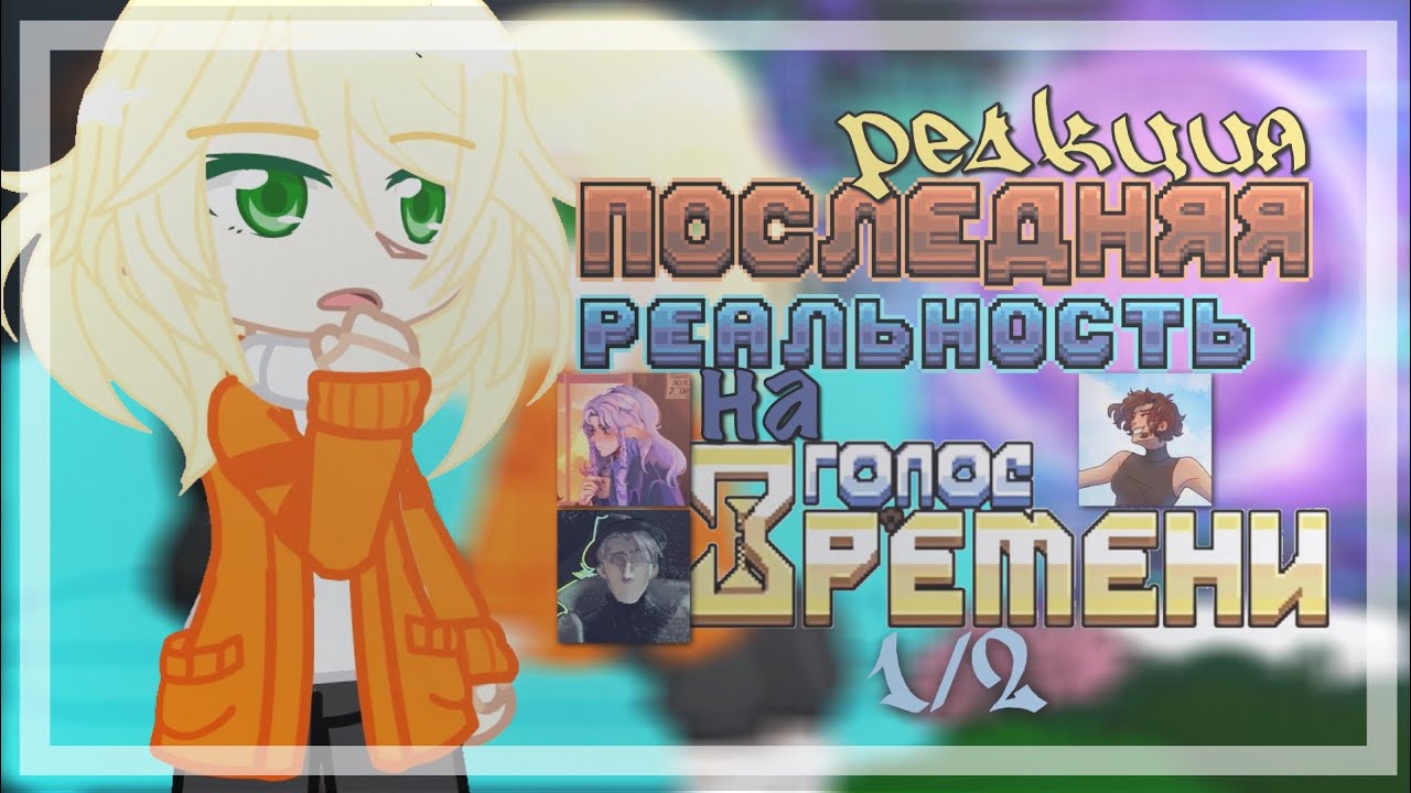 реакция «ПОСЛЕДНЯЯ РЕАЛЬНОСТЬ» на «ГОЛОС ВРЕМЕНИ» | Шэрон, Дилан | 1/2 | Амет
