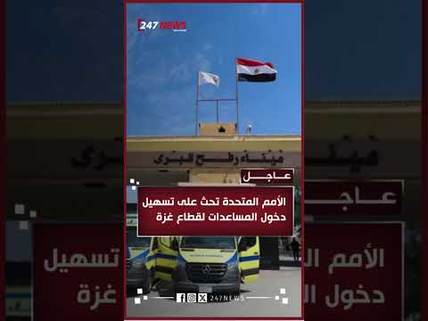 الأمم المتحدة تحث على تسهيل دخول المساعدات لقطاع غزة