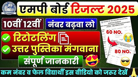 Mp Board 10th 12th Result | Retotalling Rechecking 2025 | Mp Board Answer book | form Kaise bhare🤔