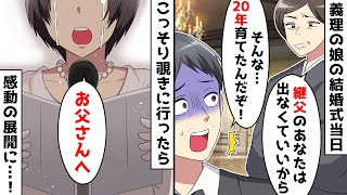 20年間大事に育てた義理の娘の結婚式当日、妻が「継父のあなたは出なくて良い」⇒ヤケ酒を煽っていた俺に1本の電話が…【スカッとする話】