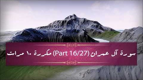 Surah Al-Imran (part 16/27) repeated 10 times - سورة آل عمران (part 16/27) مكررة 10 مرات