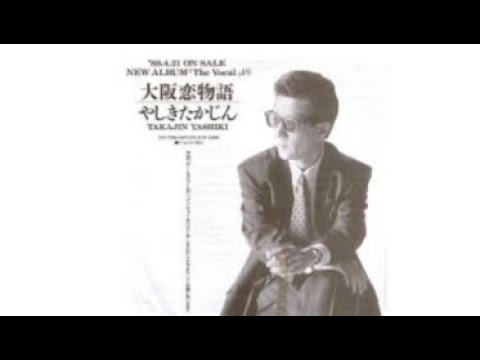 大阪恋物語(やしきたかじん)Cover 歌詞付