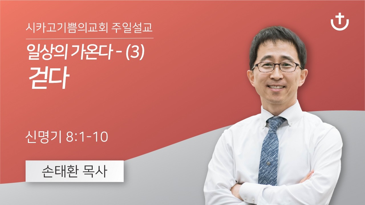 일상의 가온다 - (3) 걷다 | 손태환 목사 | 시카고 기쁨의 교회 - 20260503