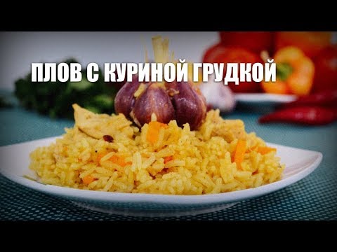 Плов в мультиварке с куриной грудкой рецепт с фото