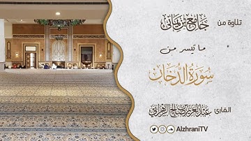 فجريــة ماتيسـر من سـورة الدخـان | القارئ عبد العزيز بن صالح الزهراني