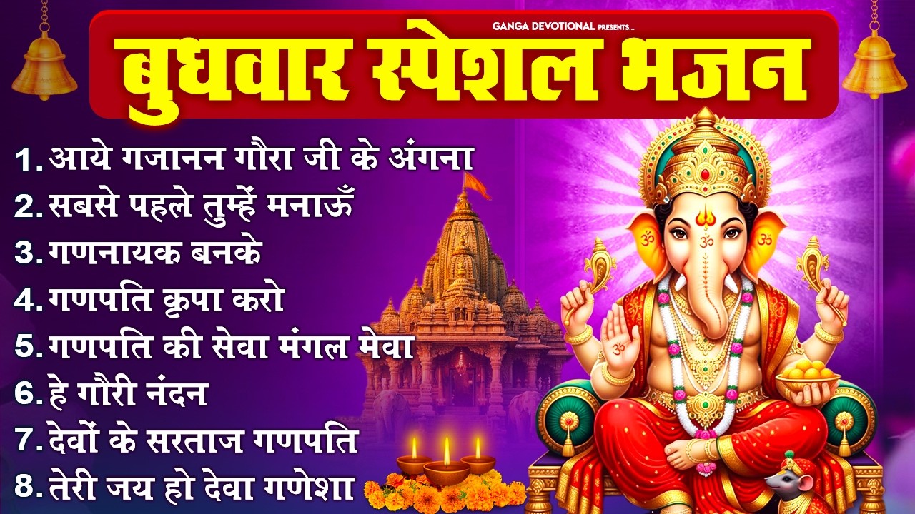 बुधवार भक्ति भजन -आये गजानन गौरा जी के अंगना, सबसे पहले तुम्हें मनाऊँ, गणनायक बनके, गणपति कृपा करो