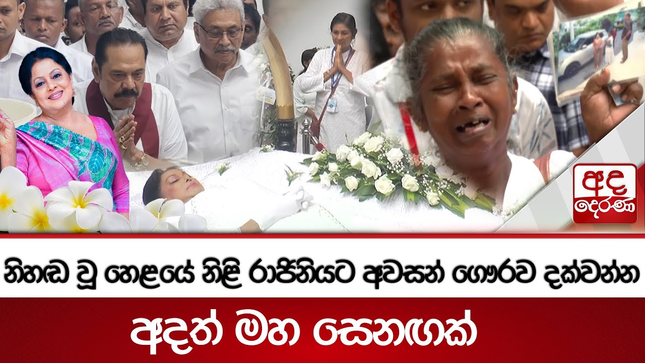 නිහඬ වූ හෙළයේ නිළි රාජිනියට අවසන් ගෞරව දක්වන්න අදත් මහ සෙනඟක්