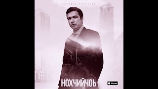 Астемир Апанасов - Нохчийчоь