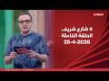 4 شارع شريف شريف مدكور السبت 25 أبريل 2026 الحلقة الكاملة 