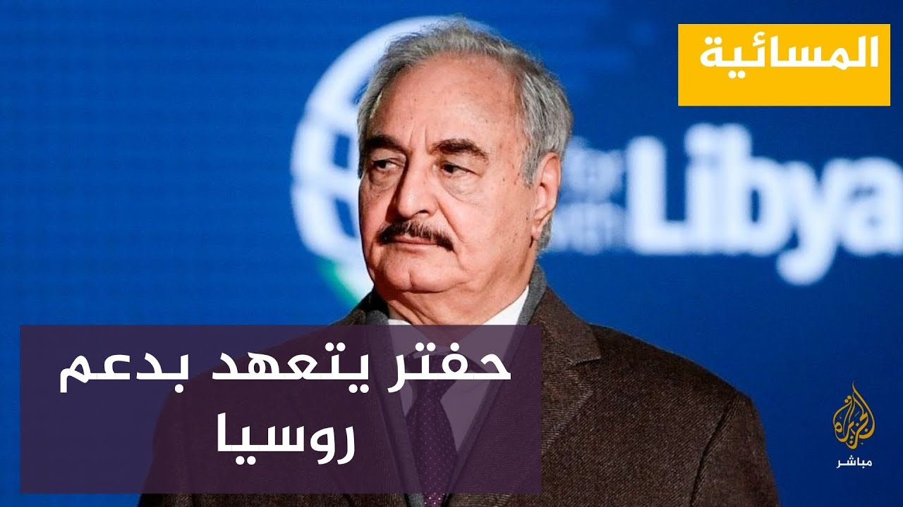 وزارة الدفاع الأوكرانية : حفتر تعهد خلال زيارته موسكو إرسال متطوعين لأوكرانيا