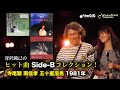ヒット曲 Side-B コレクション!寺尾聰 南佳孝 五十嵐浩晃(1981年)「ペガサスの朝/冬子の朝」「スローなブギにしてくれ/ラプソディ」「ルビーの指環/CINEMA HOTEL」#B面