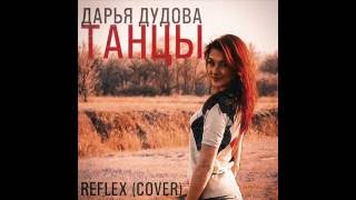 Дарья Дудова - Танцы (Reflex Cover)