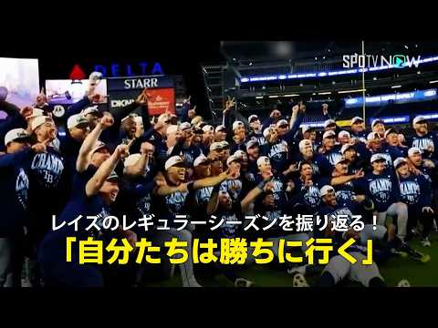 [Official MLB Program] Looking Back at the Rays' Regular Season! "We're going for the win"