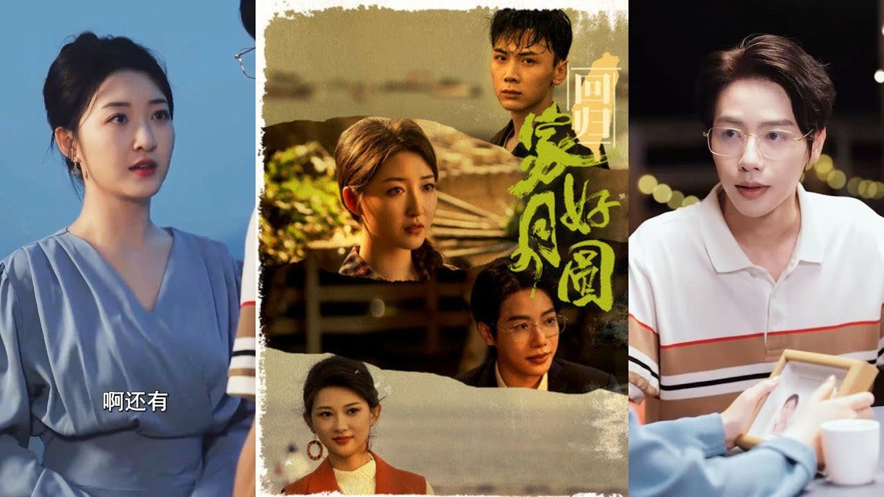 90年代爱情与团圆的感人旅程