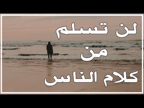 من أجمل ما قاله الإمام الشافعي لن تسلم من كلام الناس