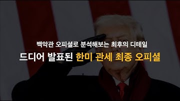 드디어 발표! 한미 관세안 최종 백안관 오피셜 분석. 하이닉스의 ADR 발행? 추가적인 주가상승이 가능하다? 뉴진스 사태 정리, 파두 실적발표와 최근 근황 外