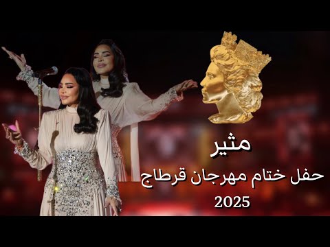 أحلام مثير حفل ختام مهرجان قرطاج 2025