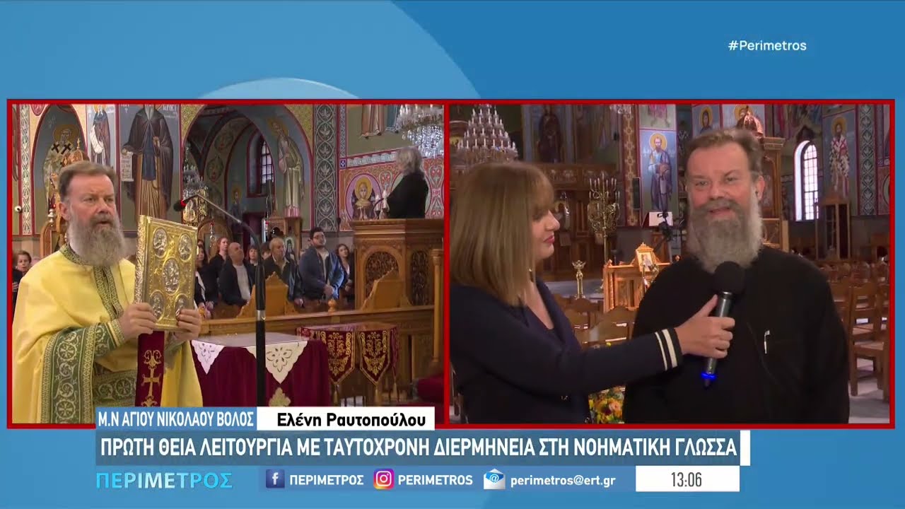 Βόλος: Τελέστηκε η πρώτη Θεία Λειτουργία με ταυτόχρονη διερμηνεία στη νοηματική γλώσσα