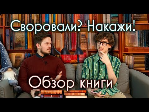 Копикаст 99 – Своровали Накажи! Обзор книги