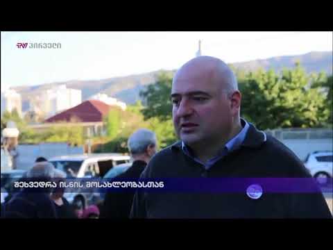 შეხვედრა ისნის მოსახლეობასთან