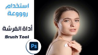 تعليم الفوتوشوب للمبتدئين -  أداة الفرشاة - Brush Tool