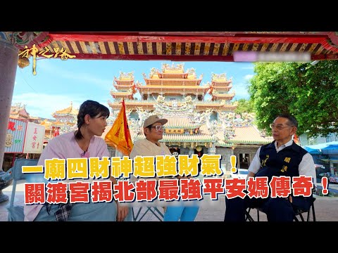 一廟四財神超強財氣！關渡宮揭北部最強平安媽傳奇！ ‪@財團法人台北市關渡宮‬