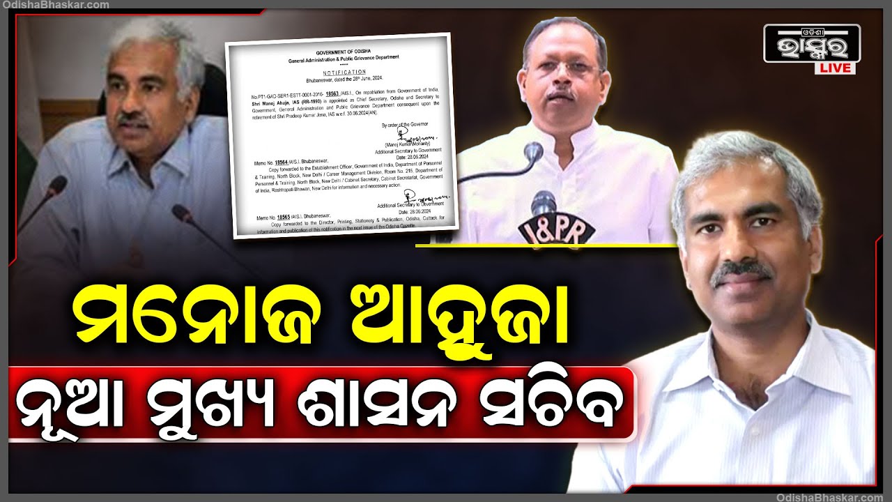 ଓଡ଼ିଶାର ମୁଖ୍ୟ ଶାସନ ସଚିବ ହେଲେ  ବରିଷ୍ଠ ପ୍ରଶାସକ ମନୋଜ ଆହୁଜା Manoj Ahuja New CS Of Odisha