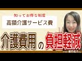 【5分でわかる】高額介護サービス費とは何か、分かりやすく解説します！