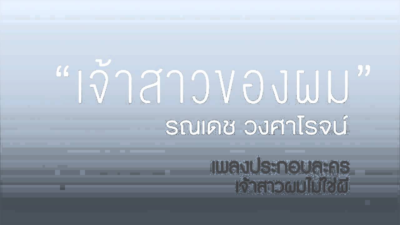 ปกเพลง เจ้าสาวของผม (เพลงประกอบละคร เจ้าสาวผมไม่ใช่ผี) — NAM RONNADET