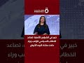 خبير في الشؤون الأمنية تصاعد الخطاب السياسي لترامب وراء حادث عشاء البيت الأبيض