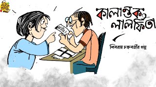 #noteygachtolargolpo KALANTOK LAL PHITA | Shibram Chakraborty | Bengali Audio Story | Preetam Unmesh