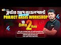 Flutter Workshop in Bangla | মাত্র ২ দিনে নিজের প্রথম অ্যাপ তৈরি করুন! | 2nd Class | Zillur Rahman