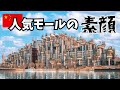 中国映えショッピングモールの実態が衝撃的すぎた!
