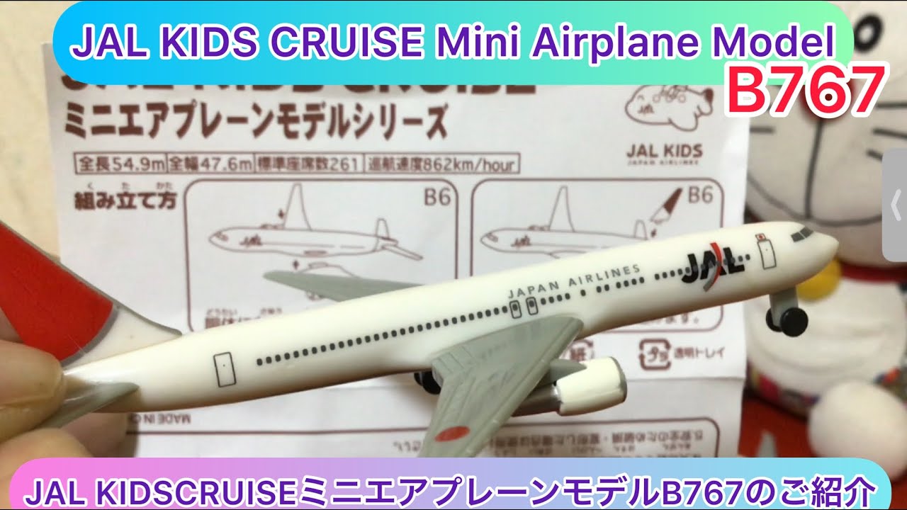 値下げ‼️エアプレーンモデル５機セット arichin JAL KIDS CRUISEミニエアプレーンモデルB767のご紹介