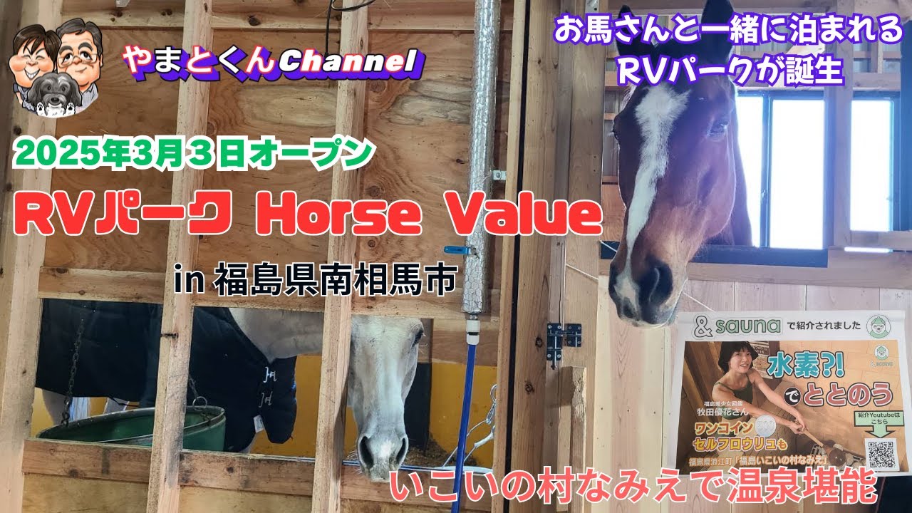 お馬さんと一緒に泊まれるRVパークが誕生 2025年3月３日オープン RVパーク Horse Value in 福島県南相馬市 いこいの村なみえで温泉堪能