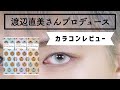 渡辺直美さんプロデュースのカラコンを3種類つけ比べてみた
