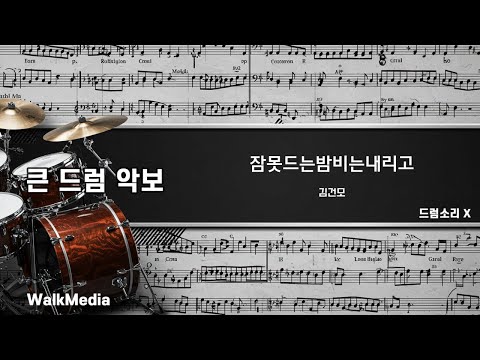 드럼악보]드럼소리 X 잠못드는밤비는내리고 - 김건모 노래/ 악보/ 가사/ MR