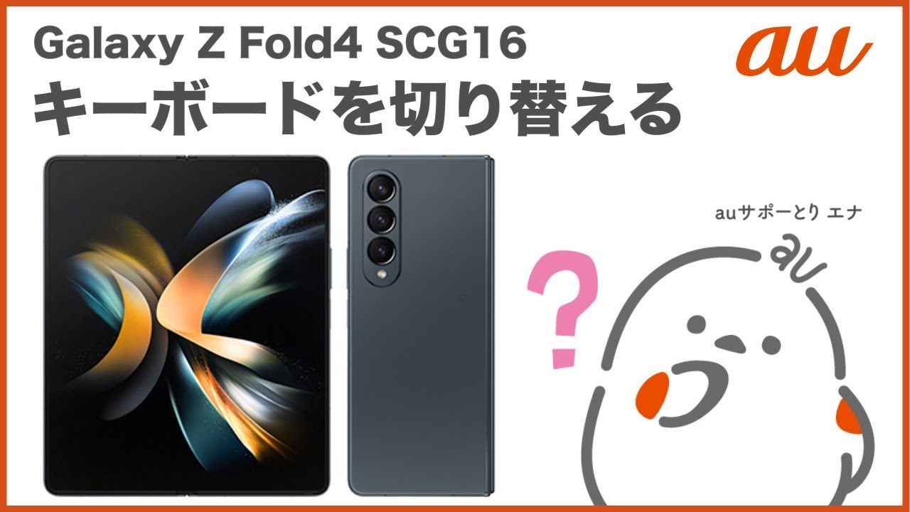 Galaxy Z Fold4 Scg16 キーボードを切り替える Au公式 Youtube