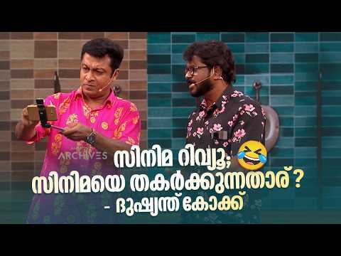 സിനിമ റിവ്യൂ; സിനിമയെ തകർക്കുന്നതാര്? - ദുഷ്യന്ത് കോക്ക് 😂 #vintagecomedy | COMEDY MASTERS | Fun