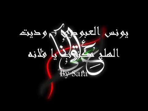 يونس العبودي وديتي هلج مكتوب