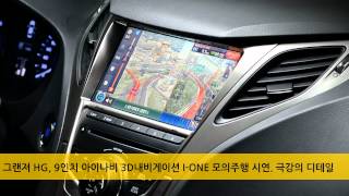 현대 자동차 그랜져 5G 9인치 아이나비 3D  아이원 내비게이션 모의주행 screenshot 5