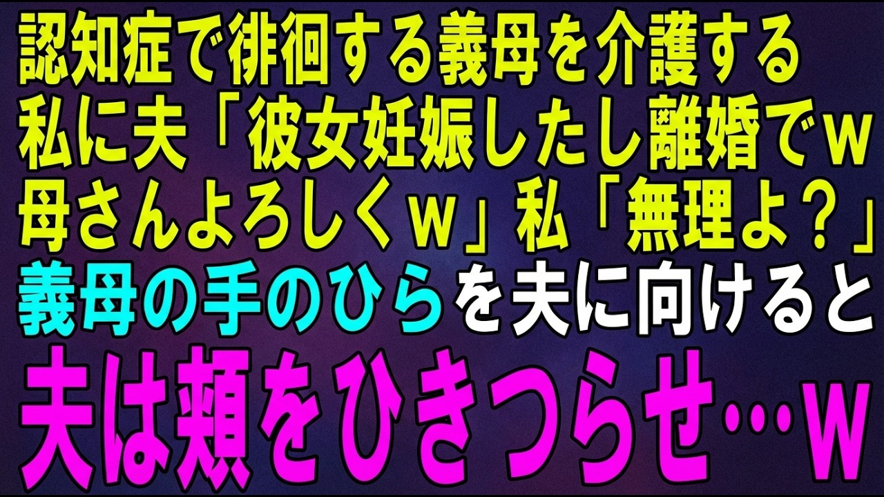 【スカッとする話】認知症で徘徊する義母を介護する私に夫「彼女妊娠したし離婚なｗ母さんは引き続きよろしくｗ」私「無理よ？」義母の手のひらを夫に向けると夫は頬をひきつらせ…【修羅場】