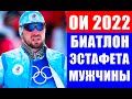 Мужская сборная России по биатлону в борьбе за подиум в эстафете на Олимпиаде 2022 в Пекине